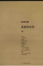 毛时安文集 卷2 美丽的忧伤