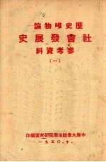 历史唯物论社会发展史参考资料 1