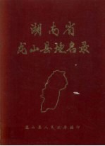 湖南省龙山县地名录