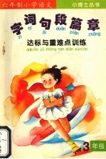 字·词·句·段·篇·章达标与重点训练 (三年级)