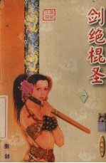 剑绝棍圣 1