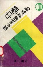 中学历史教学新论点