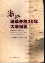 浙江改革开放30年大事纪要 1978年12月~2008年11月
