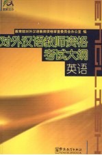 对外汉语教师资格考试大纲 英语