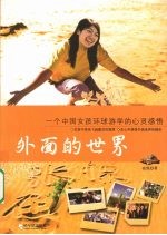 外面的世界:一个中国女孩环球游学的心灵感悟