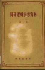 辩证逻辑参考资料第1卷