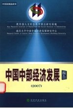 中国中部经济发展报告 2007