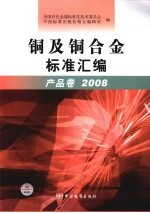 铜及铜合金标准汇编 产品卷