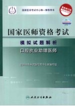 2009最新修订版：国家医师资格考试模拟试题解析 口腔执业助理医师