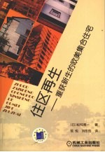 住区再生 重获新生的欧美集合住宅