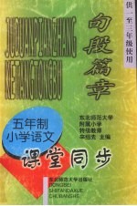 九年义务教育五年制小学语文 句段篇章 课堂同步 (供一至三年级使用)