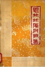 恩施地区民歌集:简普本 上