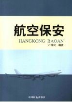 航空保安