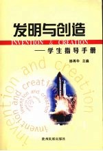 发明与创造:学生指导手册
