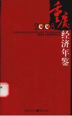 重庆经济年鉴 2008