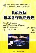 儿科疾病临床诊疗规范教程