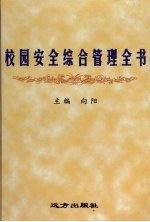 校园安全综合管理全书 上