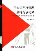 用知识产权管理赢得竞争优势 知识产权管理理论