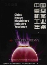 中国重型机械工业年鉴 2006
