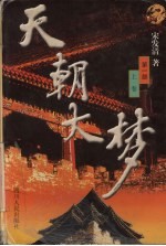 天朝大梦 第1部 上