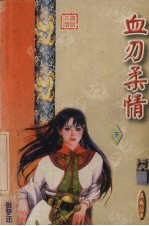 血刃柔情 下