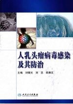 人乳头瘤病毒感染及其防治