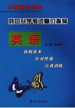 对口升学考试复习指导 英语