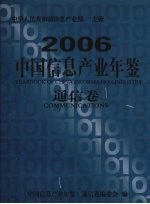 中国信息产业年鉴 2006 通信卷