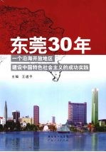 东莞30年:一个沿海开放地区建设中国特色社会主义的成功实践