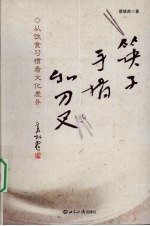 筷子、手指和刀叉 从饮食习惯看文化差异