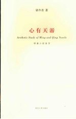 心有天游:明清小说美学