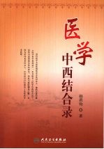 医学中西结合录