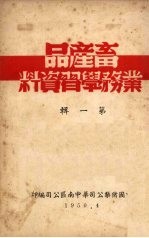 畜产品业务学习资料 (第一辑)