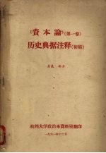 《资本论》(第一卷)历史典据注释 (初稿)