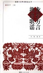 龙岩方言熟语歌谣