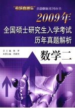 2009年全国硕士研究生入学考试历年真题解析 数学