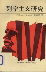 列宁主义研究