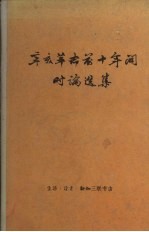 辛亥革命前十年间时论选集 第一卷 (上册)