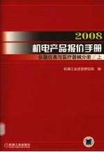 2008机电产品报价手册 仪器仪表与医疗器械分册 上