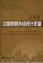 中国贸易外经统计年鉴 2008 中英文对照
