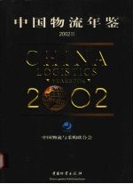 中国物流年鉴 2002 上