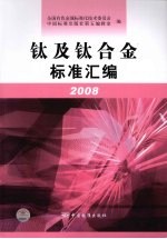 钛及钛合金标准汇编:2008