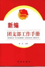 新编团支部工作手册