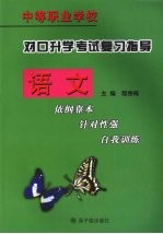 对口升学考试复习指导 语文