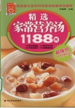 精选家常营养汤1188例