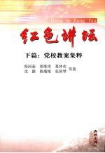 红色讲坛 下 党校教案集粹