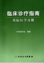 临床诊疗指南 重症医学分册
