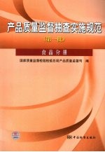 产品质量监督抽查实施规范 第一批 食品分册