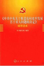 《中共中央关于推进农村改革发展若干重大问题的决定》辅导读本
