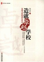 造就卓越学校:20所名校的成长档案